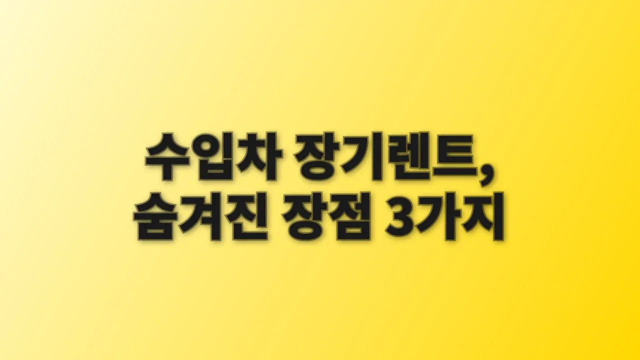 수입차 장기렌트, 숨겨진 장점 3가지